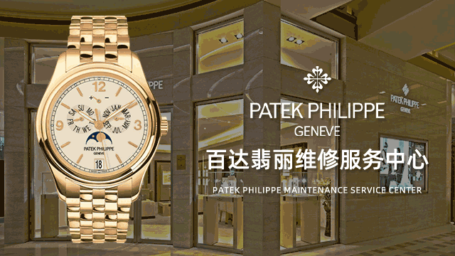 上海百达翡丽官方售后维修服务中心点价格查询